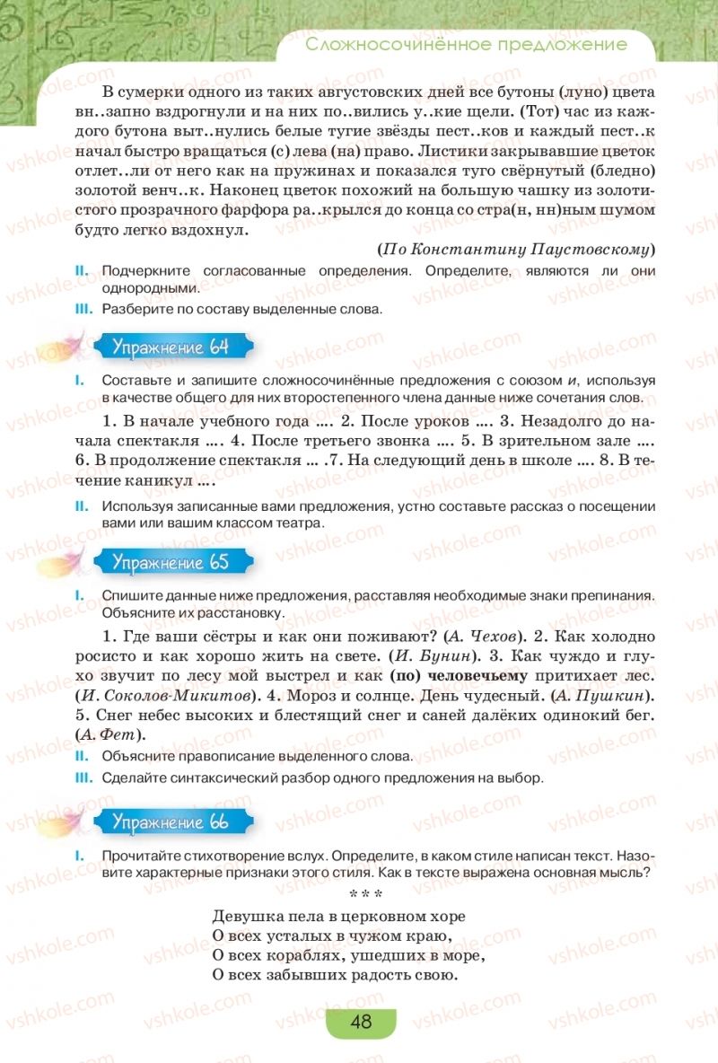 Страница 48 | Підручник Русский язык 9 клас Е.И. Быкова, Л.В. Давидюк, Е.Ф. Рачко 2017
