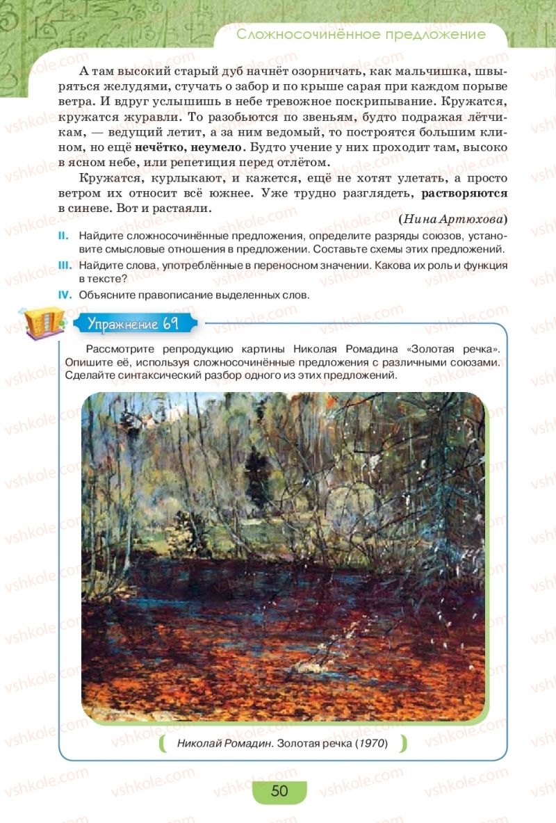 Страница 50 | Підручник Русский язык 9 клас Е.И. Быкова, Л.В. Давидюк, Е.Ф. Рачко 2017