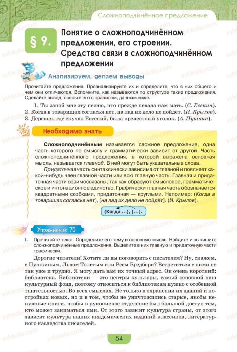 Страница 54 | Підручник Русский язык 9 клас Е.И. Быкова, Л.В. Давидюк, Е.Ф. Рачко 2017