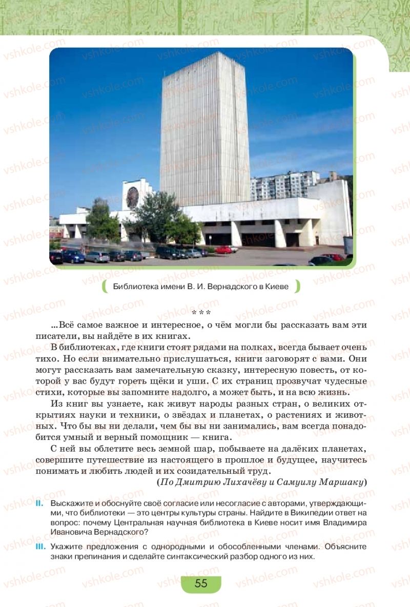 Страница 55 | Підручник Русский язык 9 клас Е.И. Быкова, Л.В. Давидюк, Е.Ф. Рачко 2017