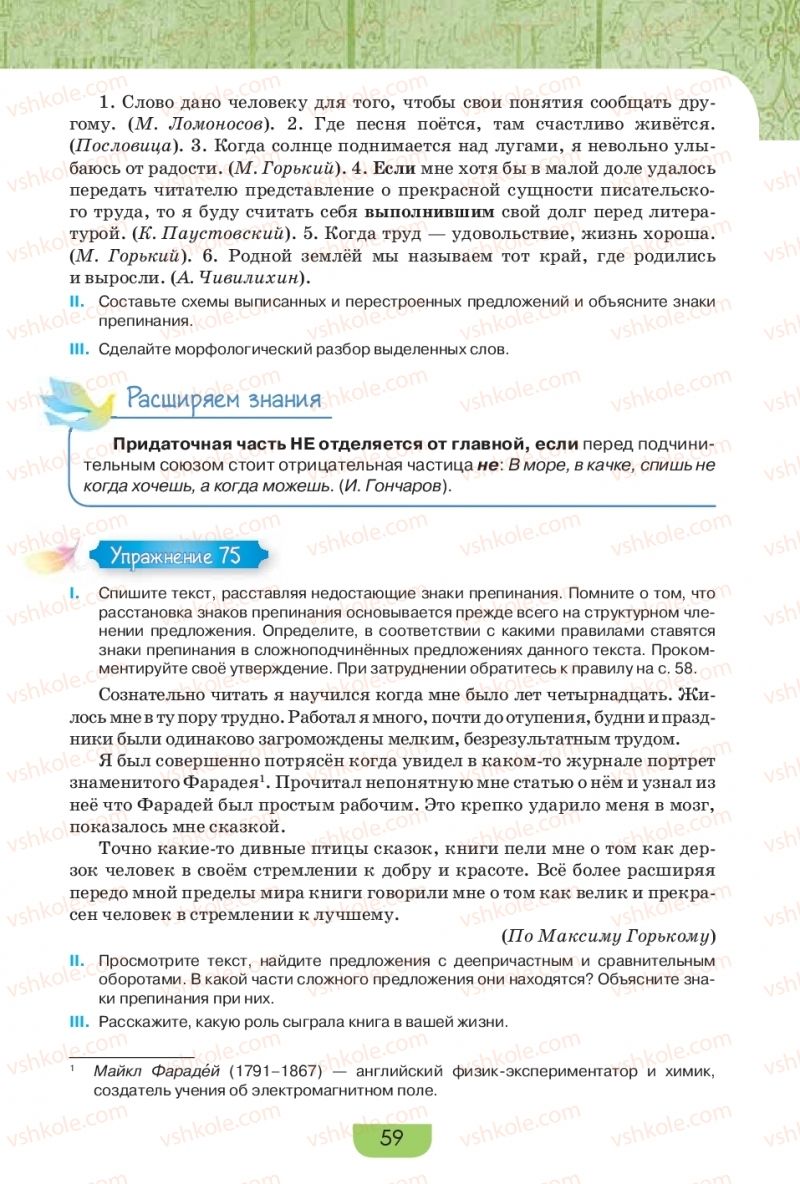 Страница 59 | Підручник Русский язык 9 клас Е.И. Быкова, Л.В. Давидюк, Е.Ф. Рачко 2017