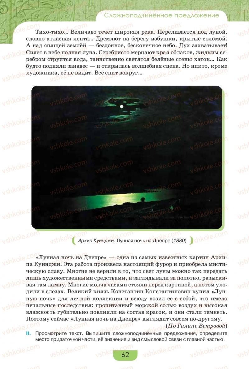 Страница 62 | Підручник Русский язык 9 клас Е.И. Быкова, Л.В. Давидюк, Е.Ф. Рачко 2017