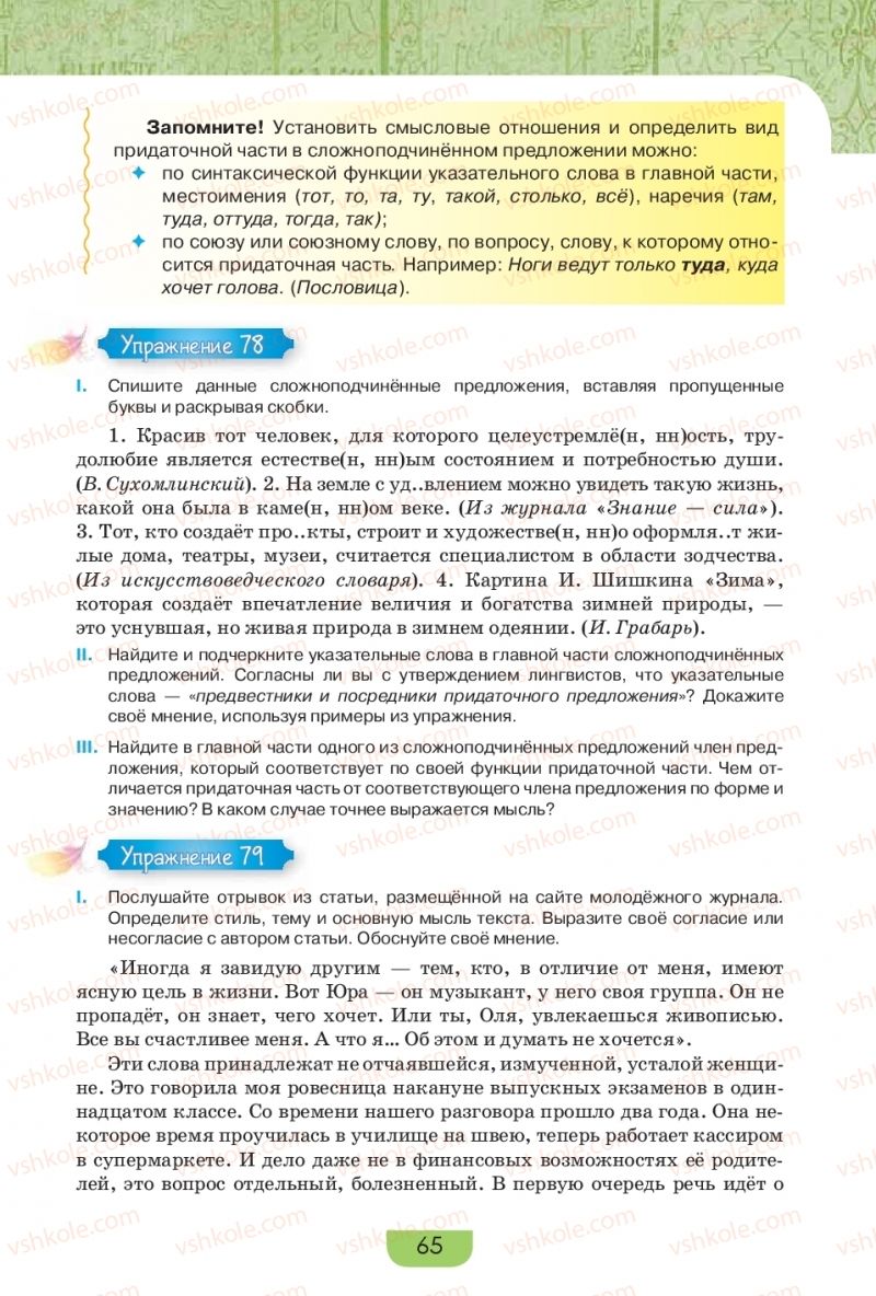 Страница 65 | Підручник Русский язык 9 клас Е.И. Быкова, Л.В. Давидюк, Е.Ф. Рачко 2017