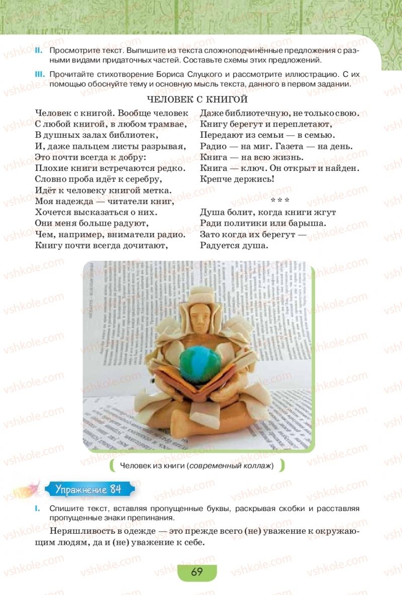 Страница 69 | Підручник Русский язык 9 клас Е.И. Быкова, Л.В. Давидюк, Е.Ф. Рачко 2017