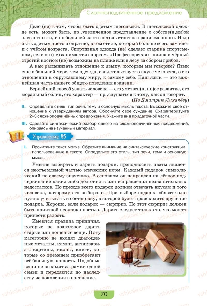 Страница 70 | Підручник Русский язык 9 клас Е.И. Быкова, Л.В. Давидюк, Е.Ф. Рачко 2017