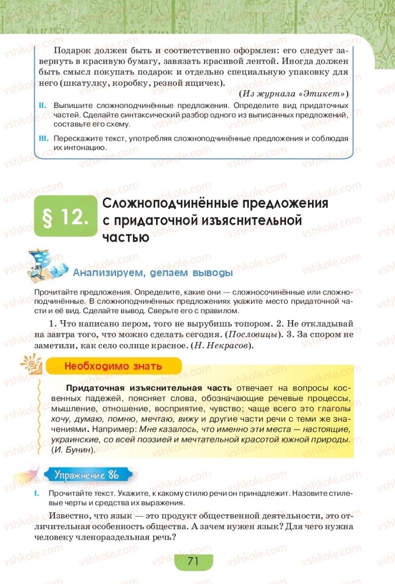 Страница 71 | Підручник Русский язык 9 клас Е.И. Быкова, Л.В. Давидюк, Е.Ф. Рачко 2017