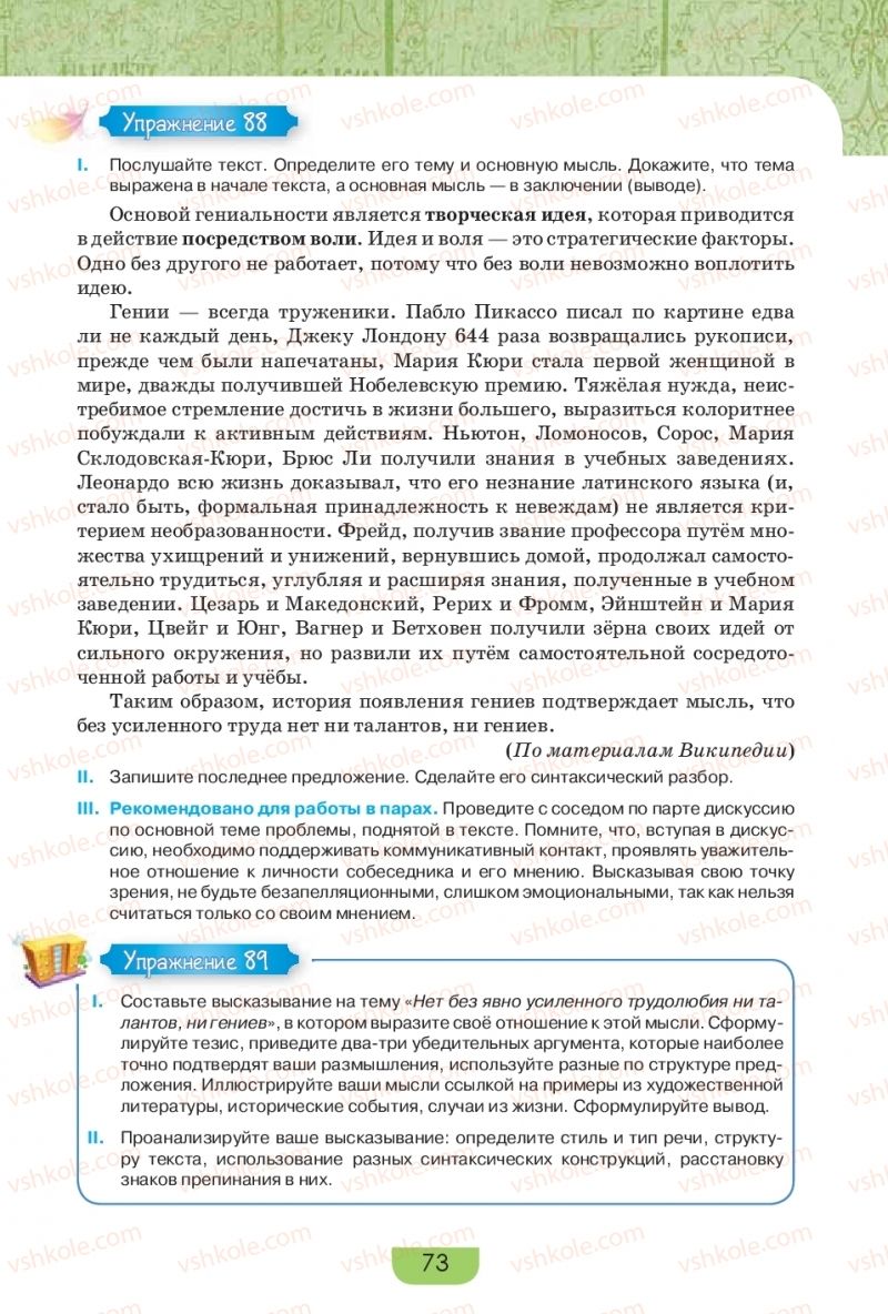 Страница 73 | Підручник Русский язык 9 клас Е.И. Быкова, Л.В. Давидюк, Е.Ф. Рачко 2017