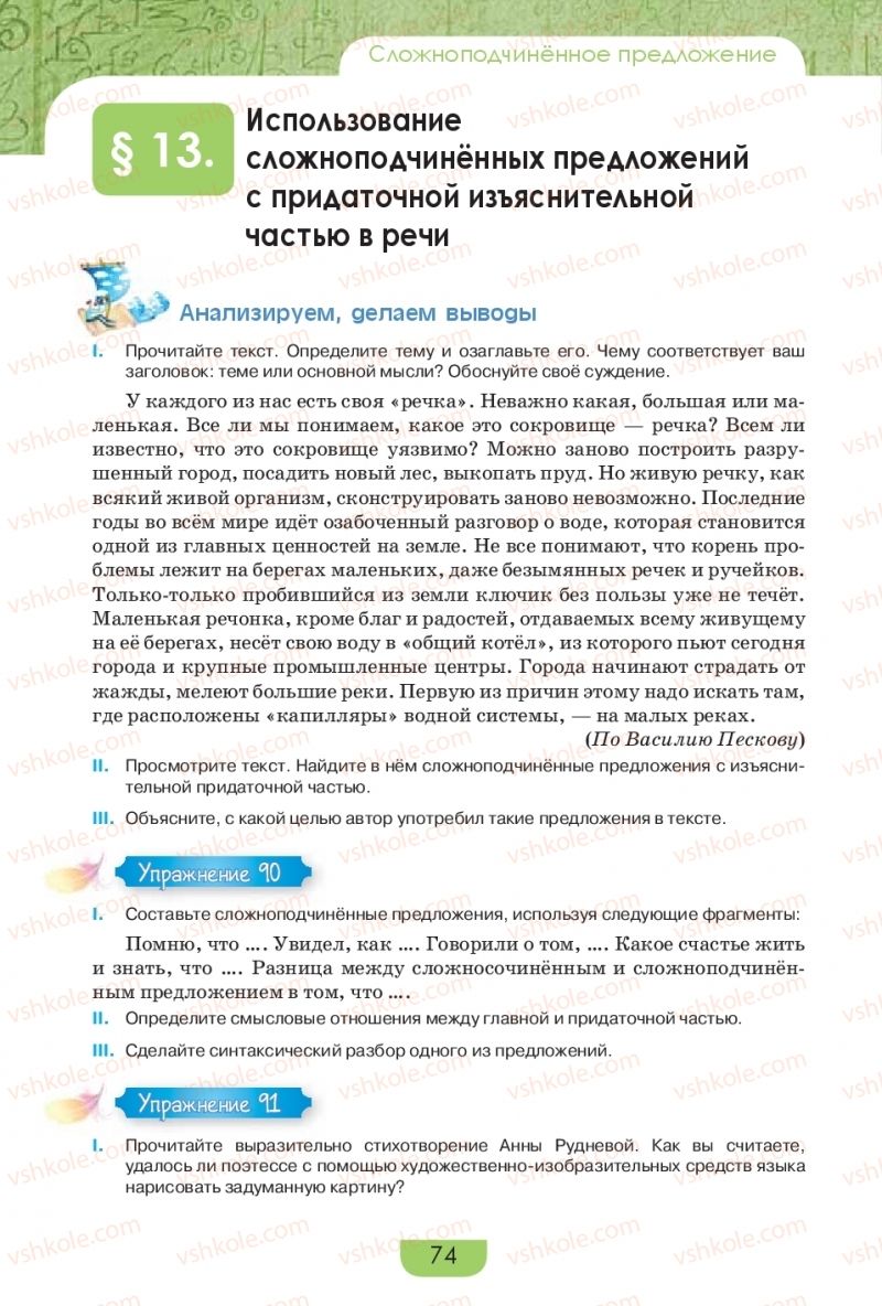Страница 74 | Підручник Русский язык 9 клас Е.И. Быкова, Л.В. Давидюк, Е.Ф. Рачко 2017