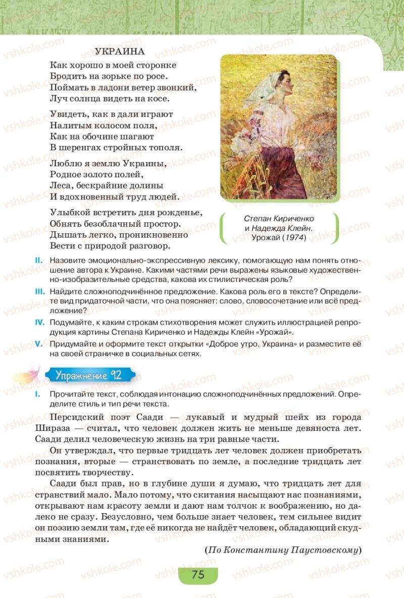 Страница 75 | Підручник Русский язык 9 клас Е.И. Быкова, Л.В. Давидюк, Е.Ф. Рачко 2017