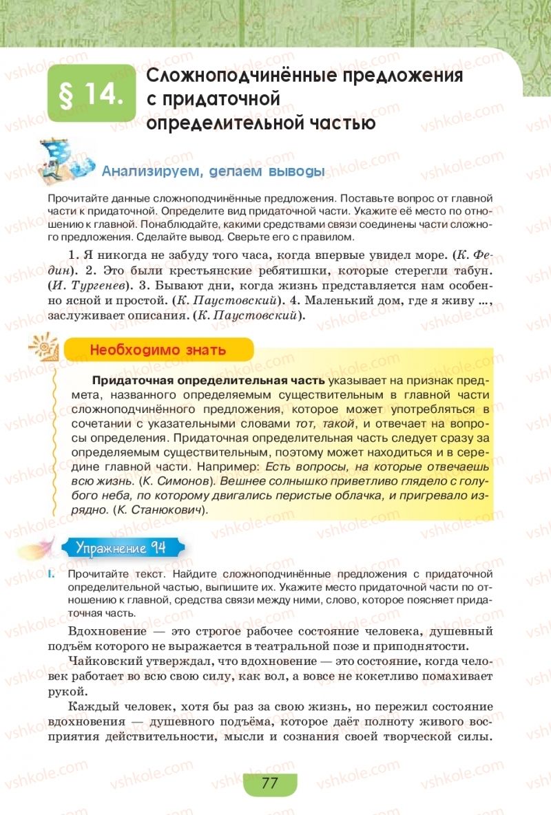 Страница 77 | Підручник Русский язык 9 клас Е.И. Быкова, Л.В. Давидюк, Е.Ф. Рачко 2017