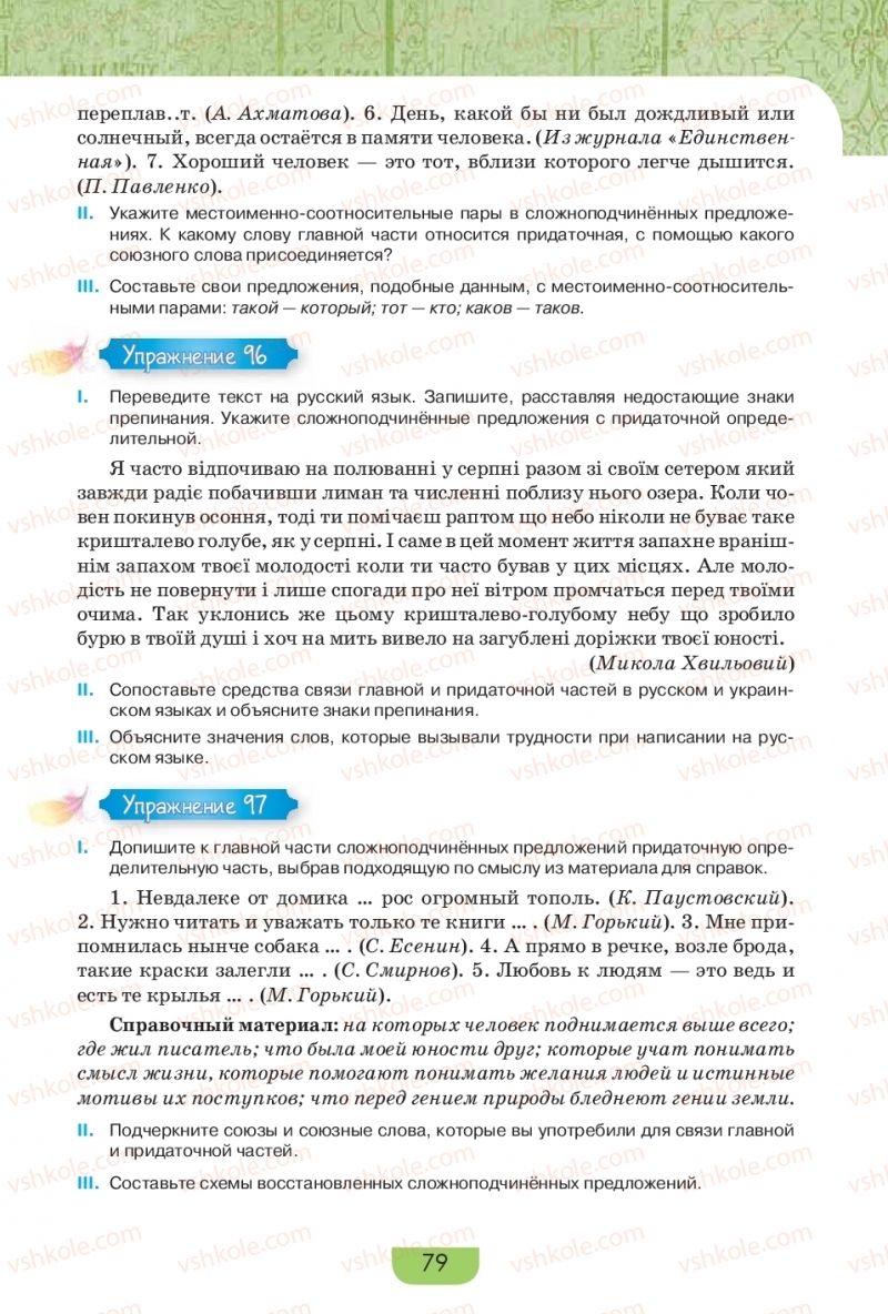 Страница 79 | Підручник Русский язык 9 клас Е.И. Быкова, Л.В. Давидюк, Е.Ф. Рачко 2017