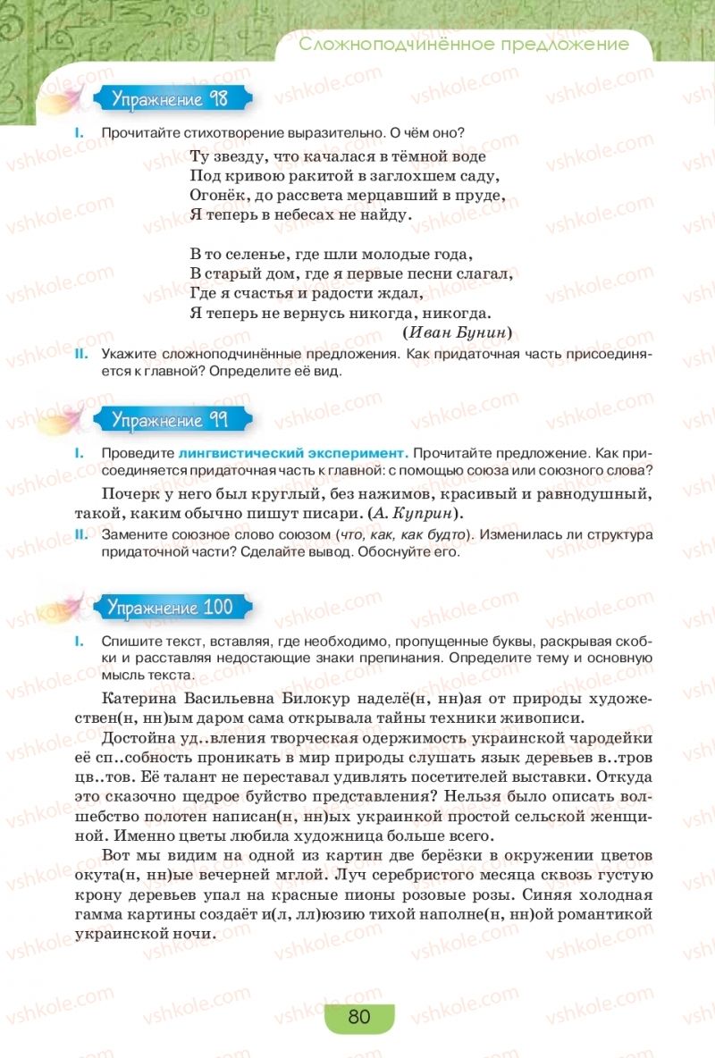 Страница 80 | Підручник Русский язык 9 клас Е.И. Быкова, Л.В. Давидюк, Е.Ф. Рачко 2017