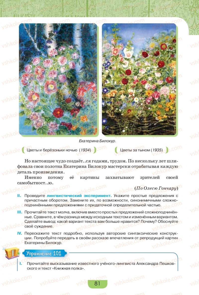 Страница 81 | Підручник Русский язык 9 клас Е.И. Быкова, Л.В. Давидюк, Е.Ф. Рачко 2017