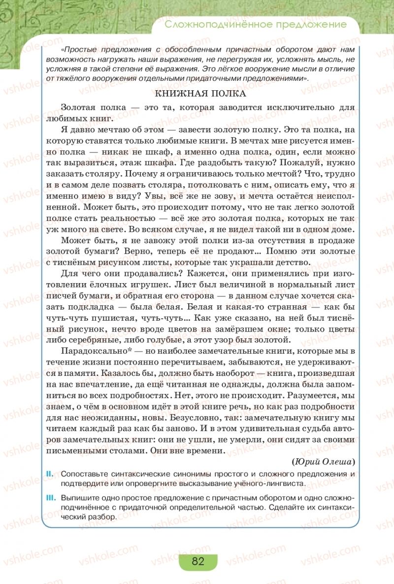 Страница 82 | Підручник Русский язык 9 клас Е.И. Быкова, Л.В. Давидюк, Е.Ф. Рачко 2017