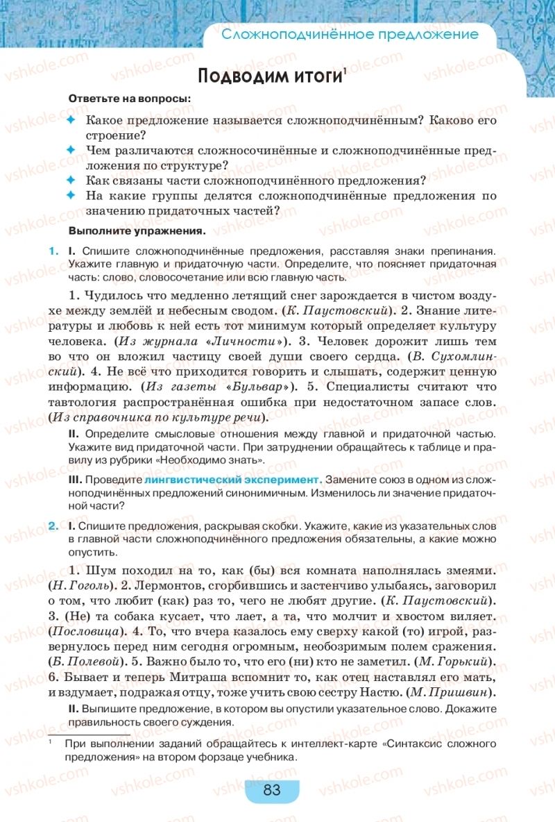 Страница 83 | Підручник Русский язык 9 клас Е.И. Быкова, Л.В. Давидюк, Е.Ф. Рачко 2017