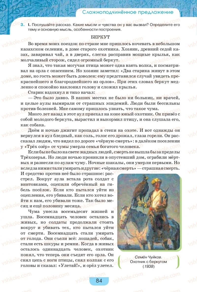 Страница 84 | Підручник Русский язык 9 клас Е.И. Быкова, Л.В. Давидюк, Е.Ф. Рачко 2017