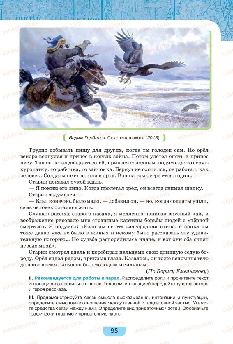 Страница 85 | Підручник Русский язык 9 клас Е.И. Быкова, Л.В. Давидюк, Е.Ф. Рачко 2017