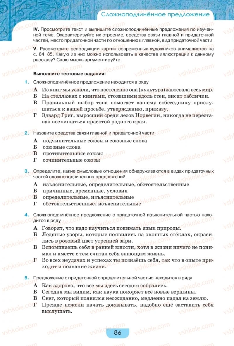 Страница 86 | Підручник Русский язык 9 клас Е.И. Быкова, Л.В. Давидюк, Е.Ф. Рачко 2017
