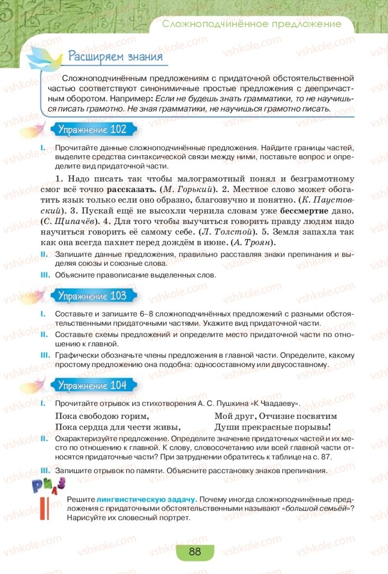Страница 88 | Підручник Русский язык 9 клас Е.И. Быкова, Л.В. Давидюк, Е.Ф. Рачко 2017