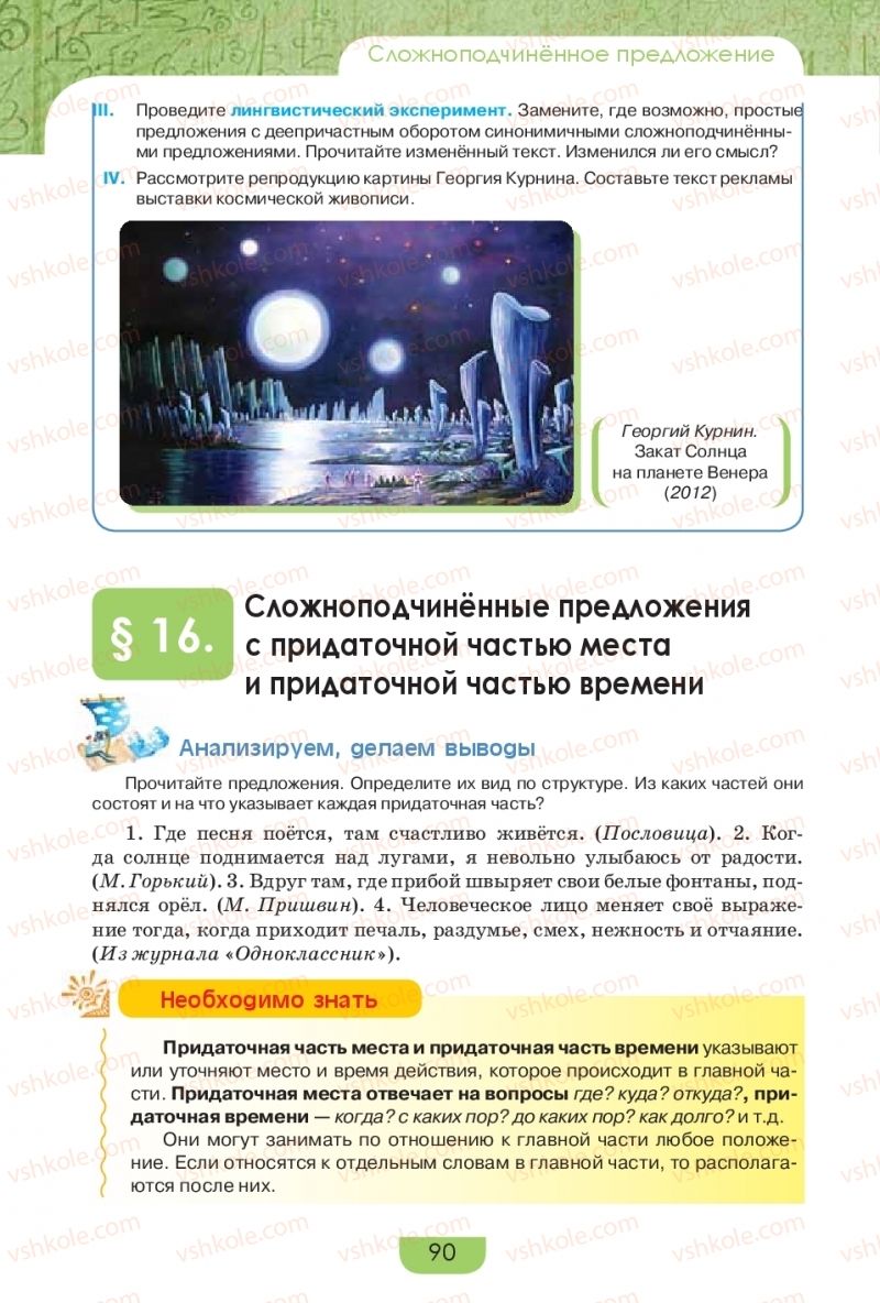 Страница 90 | Підручник Русский язык 9 клас Е.И. Быкова, Л.В. Давидюк, Е.Ф. Рачко 2017