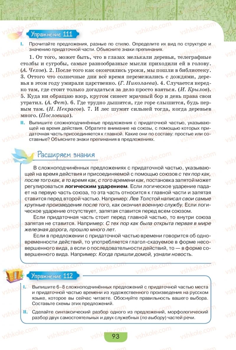 Страница 93 | Підручник Русский язык 9 клас Е.И. Быкова, Л.В. Давидюк, Е.Ф. Рачко 2017