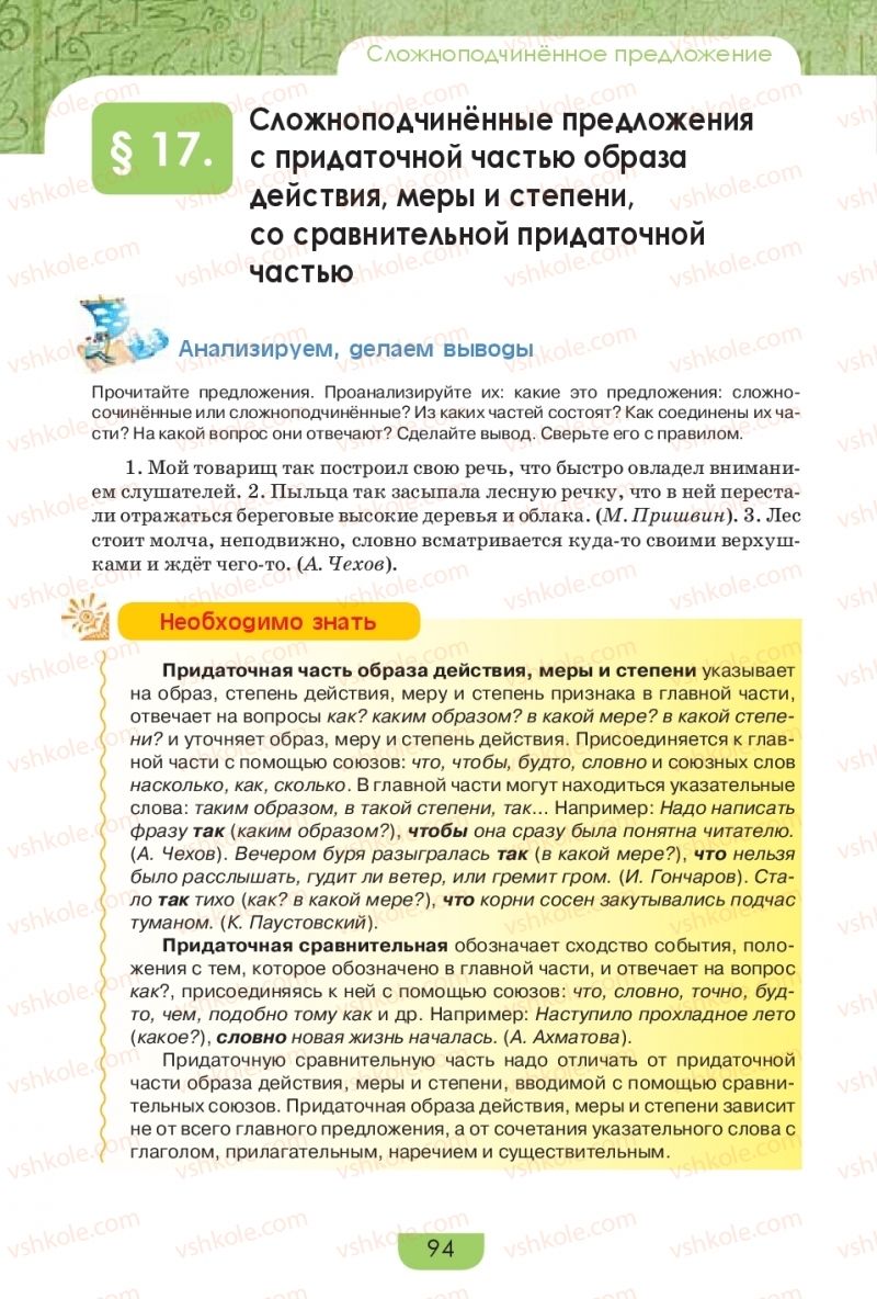 Страница 94 | Підручник Русский язык 9 клас Е.И. Быкова, Л.В. Давидюк, Е.Ф. Рачко 2017