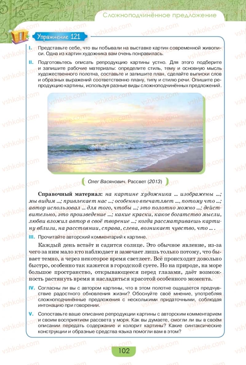 Страница 102 | Підручник Русский язык 9 клас Е.И. Быкова, Л.В. Давидюк, Е.Ф. Рачко 2017