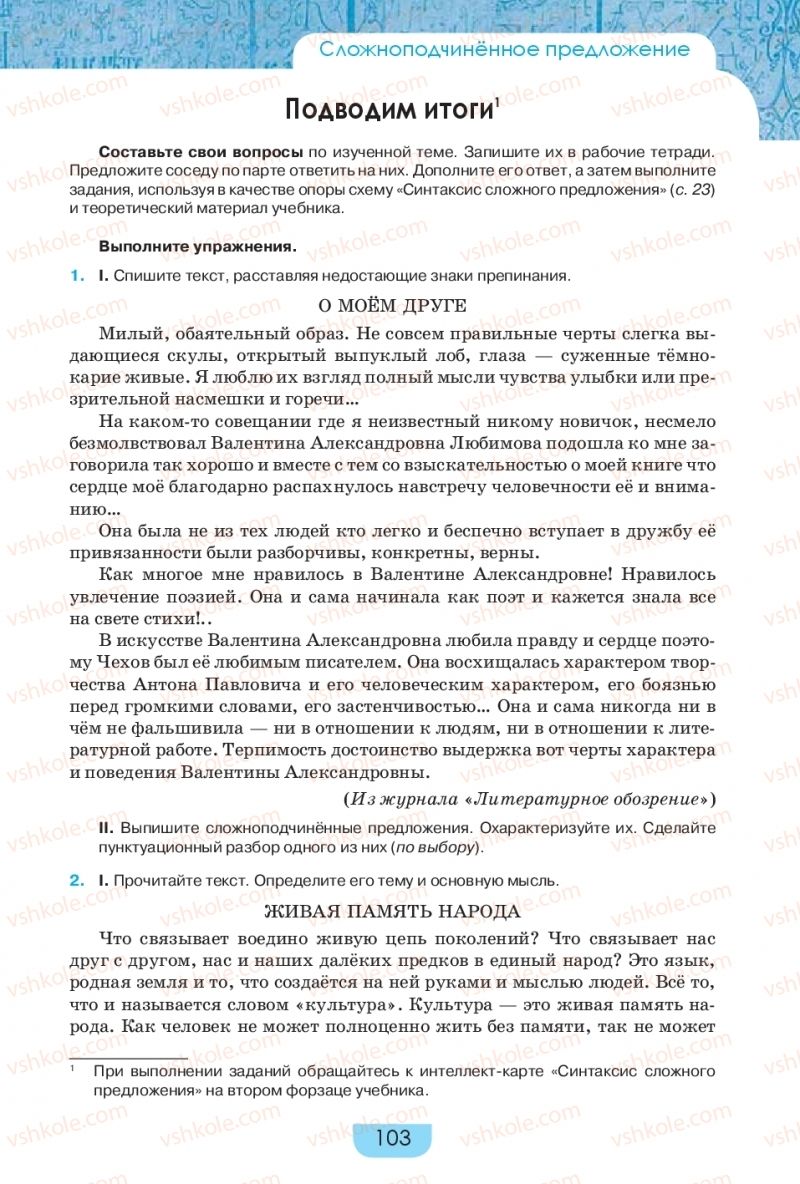 Страница 103 | Підручник Русский язык 9 клас Е.И. Быкова, Л.В. Давидюк, Е.Ф. Рачко 2017