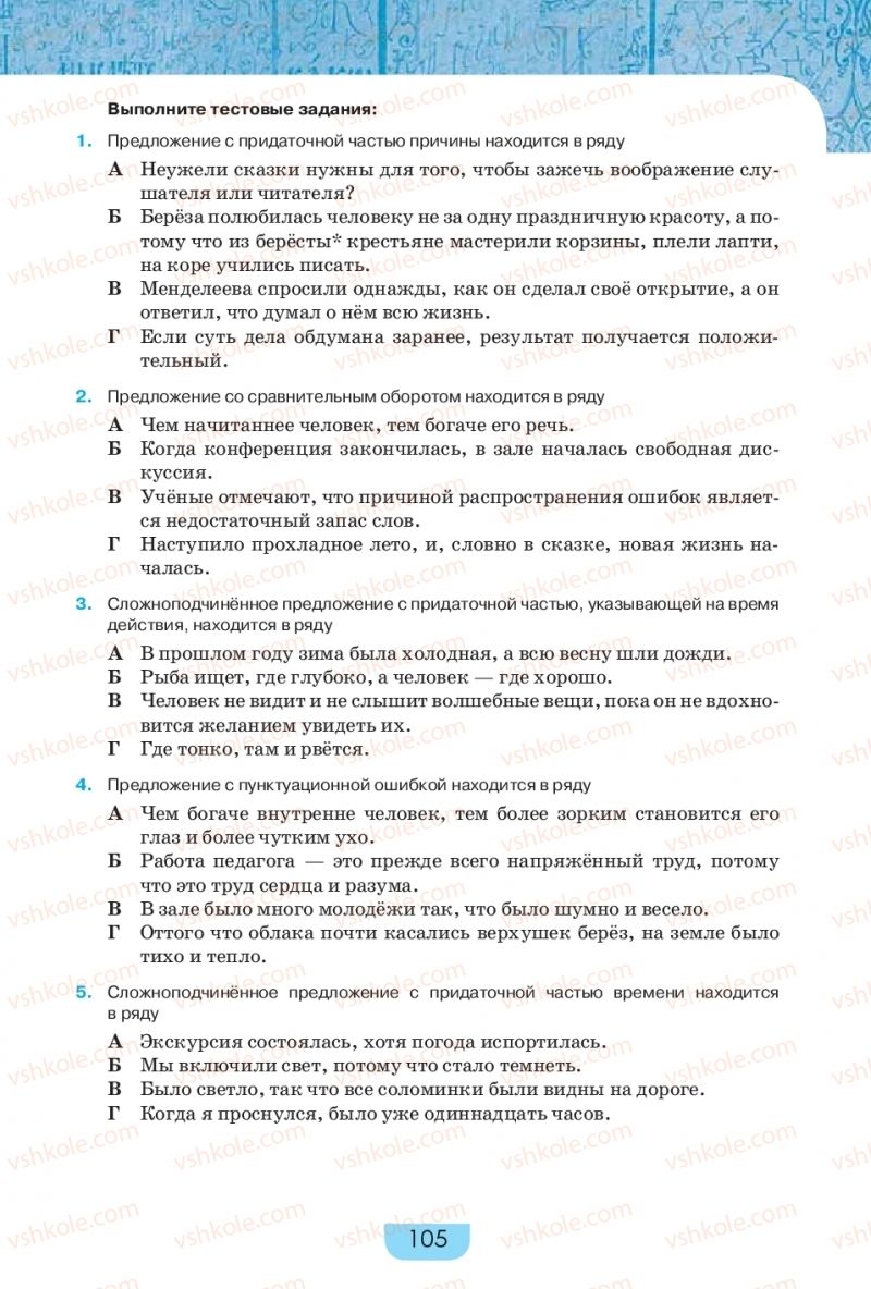Страница 105 | Підручник Русский язык 9 клас Е.И. Быкова, Л.В. Давидюк, Е.Ф. Рачко 2017