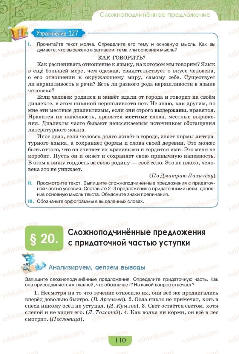 Страница 110 | Підручник Русский язык 9 клас Е.И. Быкова, Л.В. Давидюк, Е.Ф. Рачко 2017
