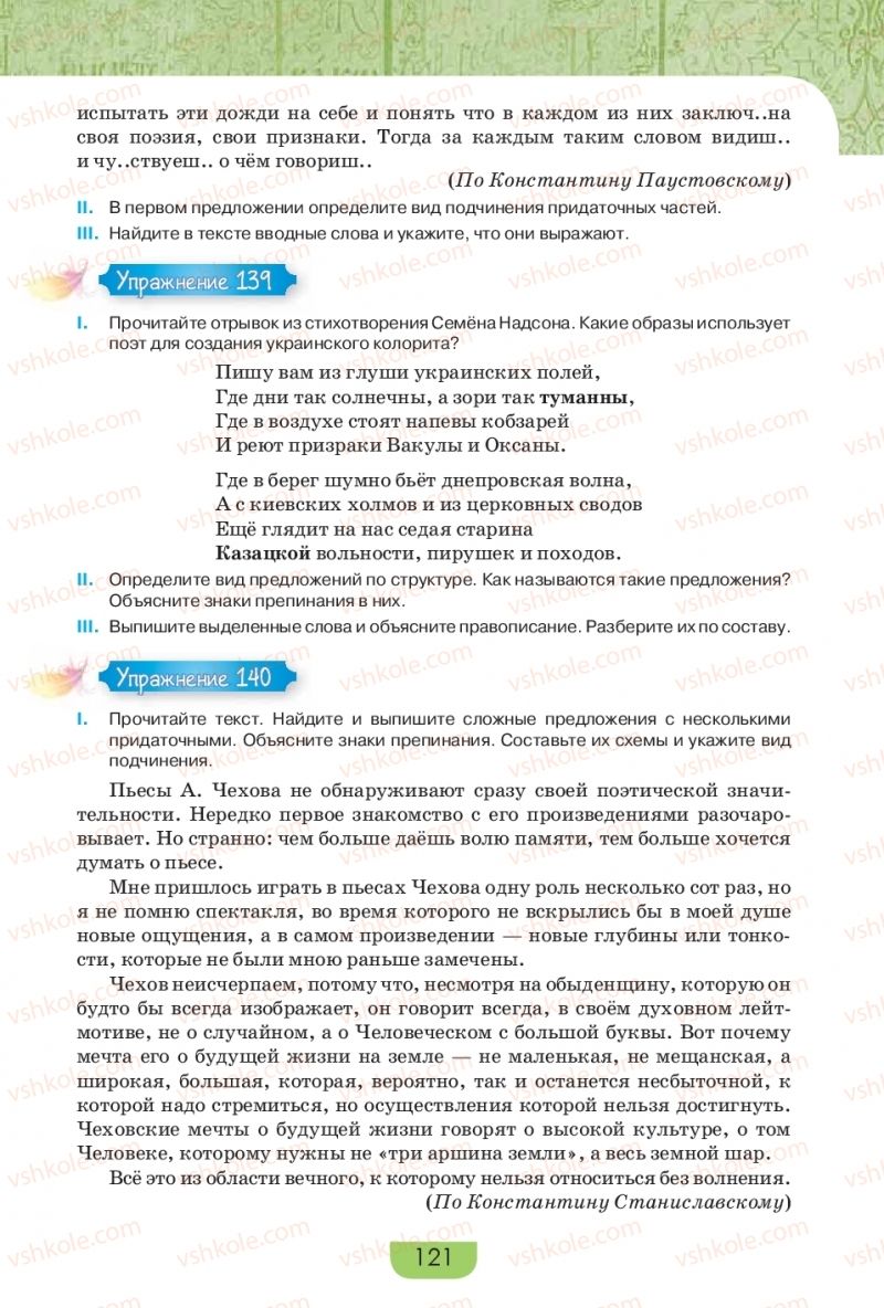 Страница 121 | Підручник Русский язык 9 клас Е.И. Быкова, Л.В. Давидюк, Е.Ф. Рачко 2017