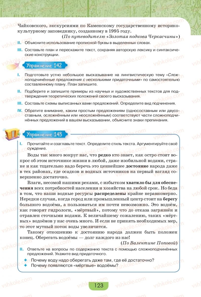 Страница 123 | Підручник Русский язык 9 клас Е.И. Быкова, Л.В. Давидюк, Е.Ф. Рачко 2017