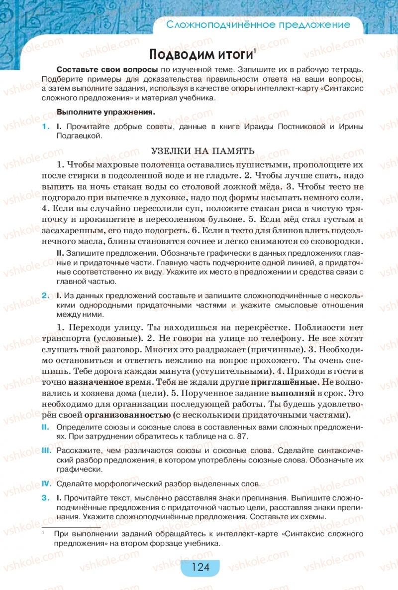 Страница 124 | Підручник Русский язык 9 клас Е.И. Быкова, Л.В. Давидюк, Е.Ф. Рачко 2017