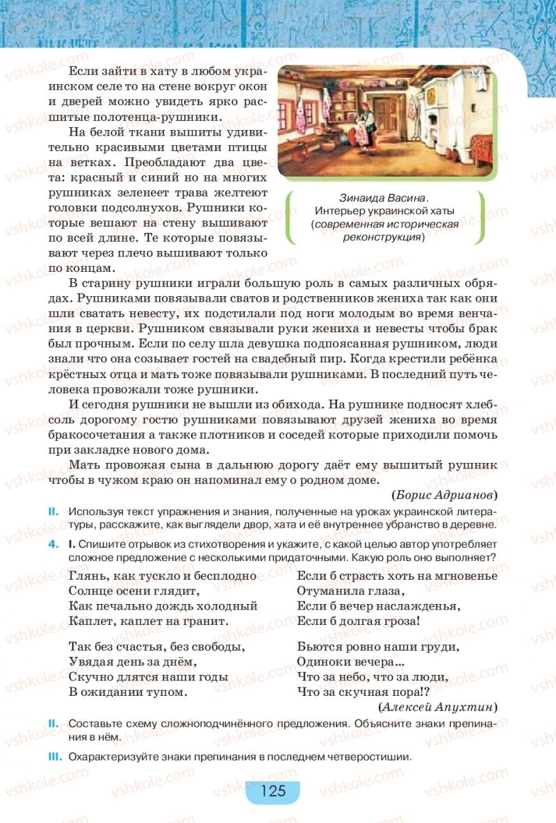 Страница 125 | Підручник Русский язык 9 клас Е.И. Быкова, Л.В. Давидюк, Е.Ф. Рачко 2017