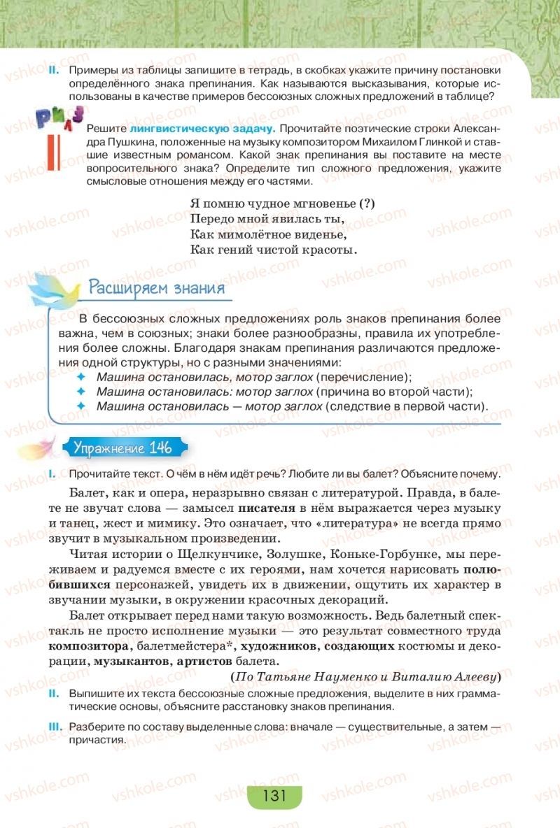Страница 131 | Підручник Русский язык 9 клас Е.И. Быкова, Л.В. Давидюк, Е.Ф. Рачко 2017