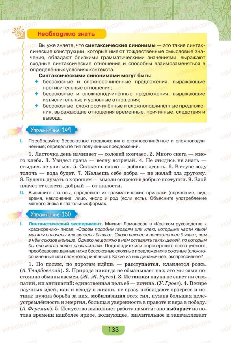 Страница 133 | Підручник Русский язык 9 клас Е.И. Быкова, Л.В. Давидюк, Е.Ф. Рачко 2017
