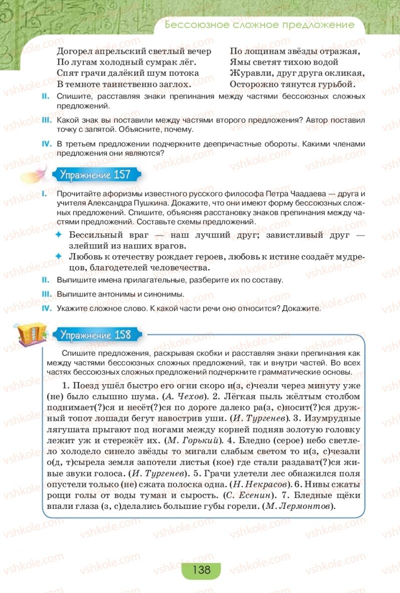 Страница 138 | Підручник Русский язык 9 клас Е.И. Быкова, Л.В. Давидюк, Е.Ф. Рачко 2017