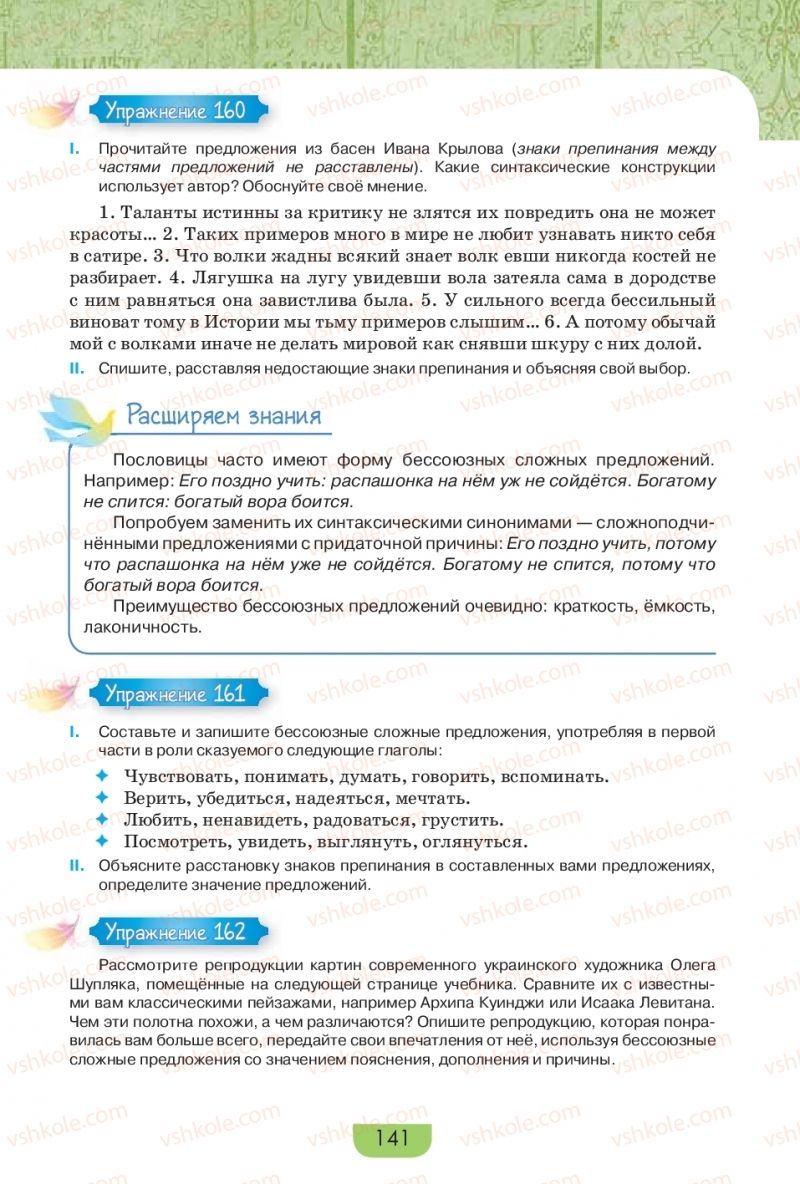 Страница 141 | Підручник Русский язык 9 клас Е.И. Быкова, Л.В. Давидюк, Е.Ф. Рачко 2017