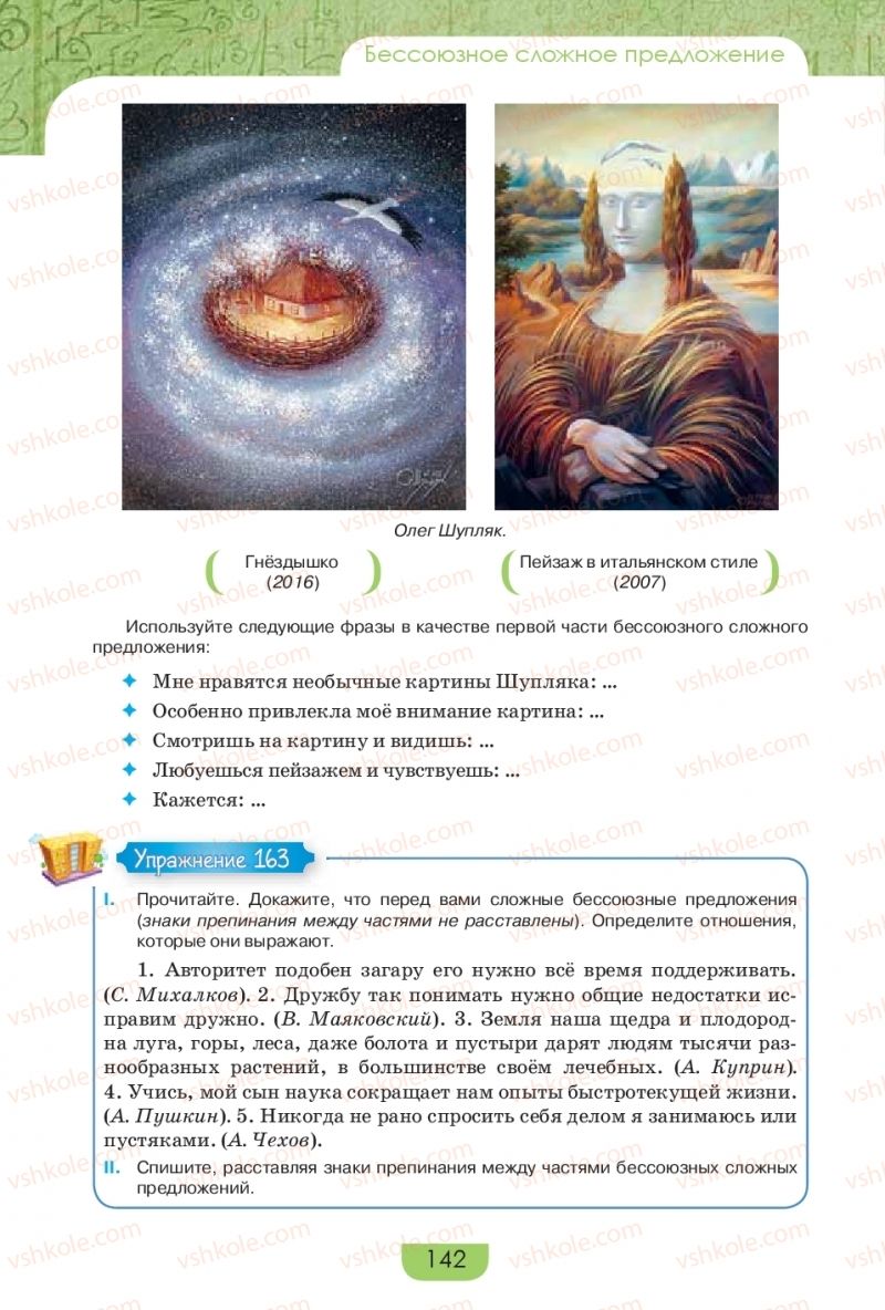 Страница 142 | Підручник Русский язык 9 клас Е.И. Быкова, Л.В. Давидюк, Е.Ф. Рачко 2017