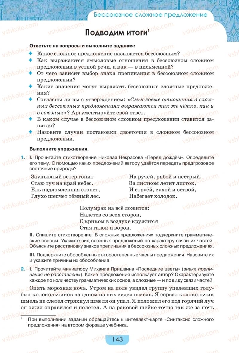 Страница 143 | Підручник Русский язык 9 клас Е.И. Быкова, Л.В. Давидюк, Е.Ф. Рачко 2017
