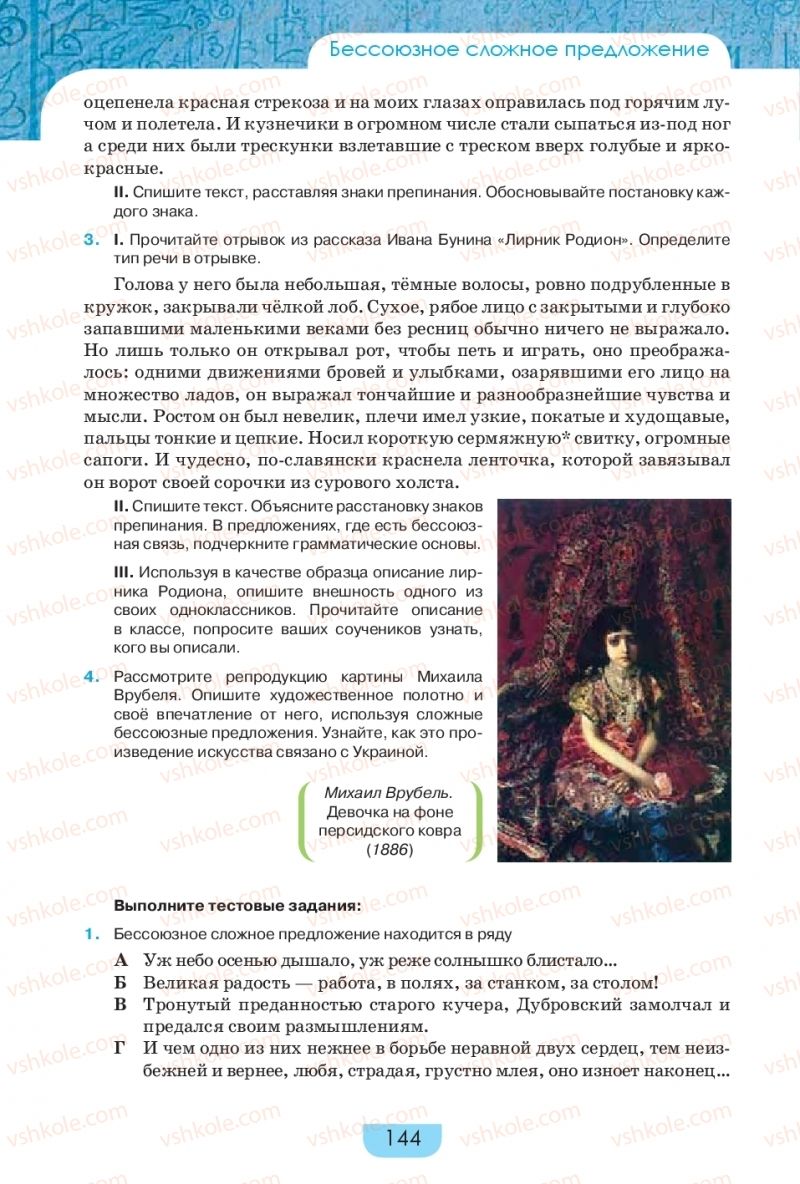 Страница 144 | Підручник Русский язык 9 клас Е.И. Быкова, Л.В. Давидюк, Е.Ф. Рачко 2017