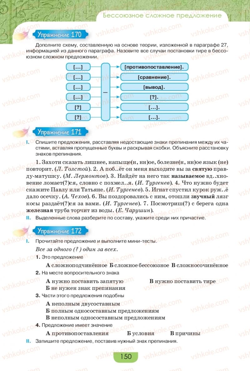 Страница 150 | Підручник Русский язык 9 клас Е.И. Быкова, Л.В. Давидюк, Е.Ф. Рачко 2017