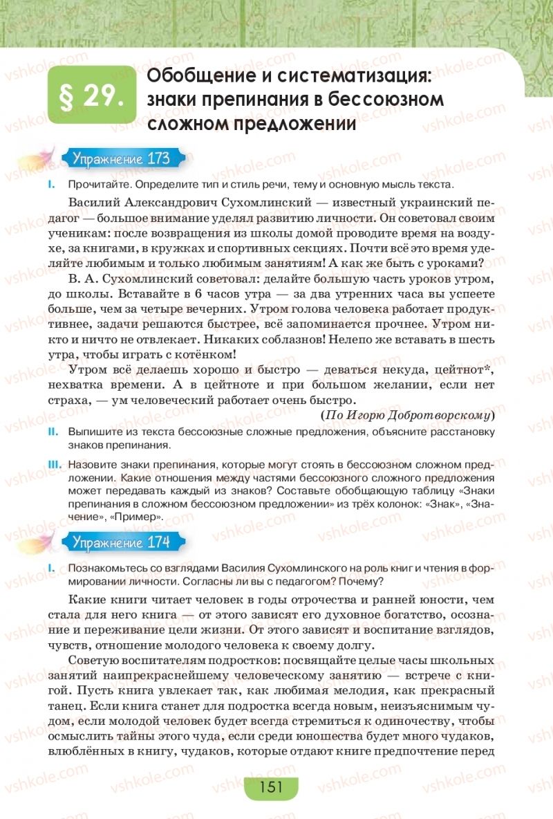 Страница 151 | Підручник Русский язык 9 клас Е.И. Быкова, Л.В. Давидюк, Е.Ф. Рачко 2017