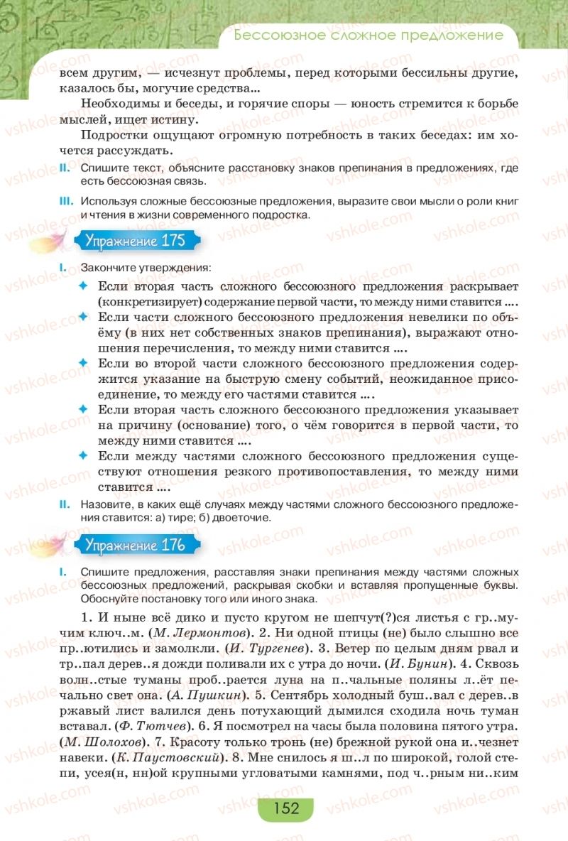 Страница 152 | Підручник Русский язык 9 клас Е.И. Быкова, Л.В. Давидюк, Е.Ф. Рачко 2017