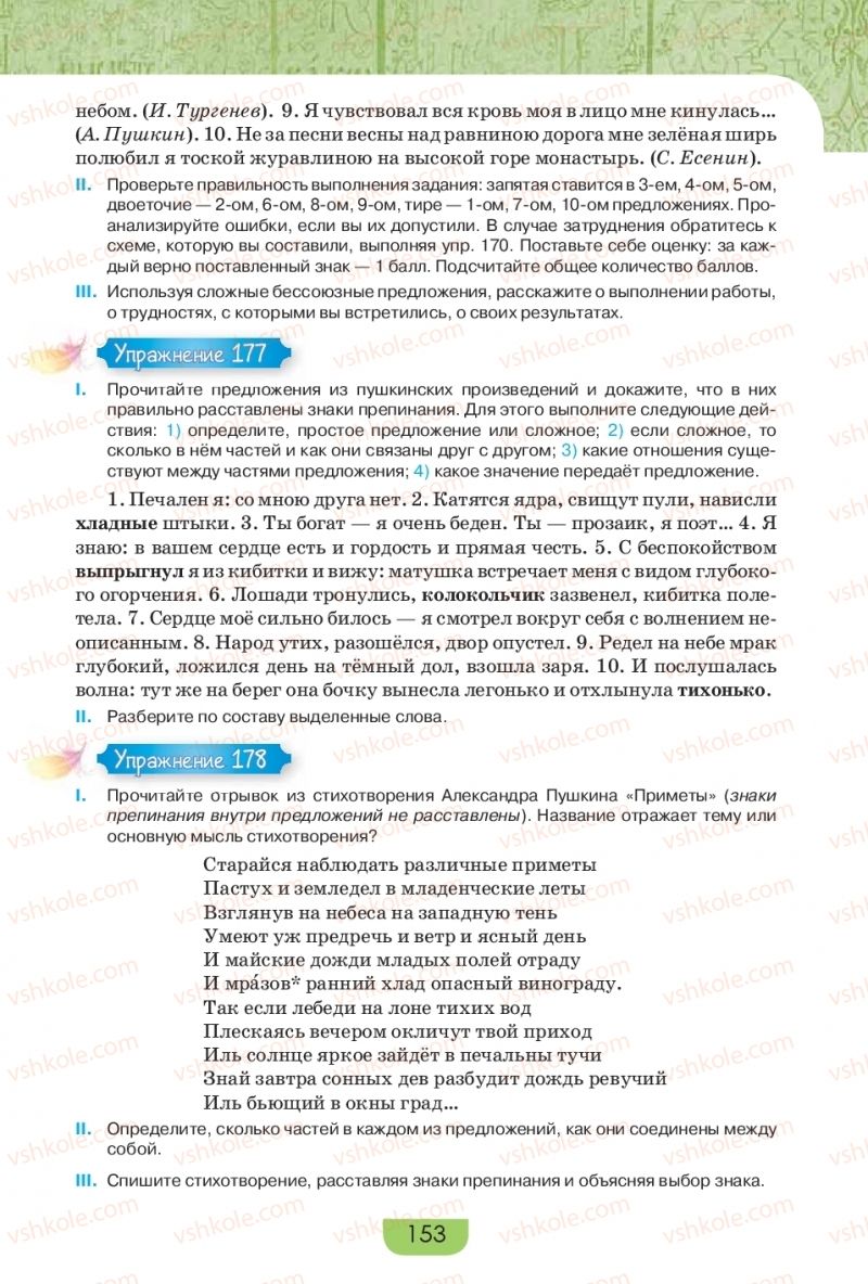 Страница 153 | Підручник Русский язык 9 клас Е.И. Быкова, Л.В. Давидюк, Е.Ф. Рачко 2017