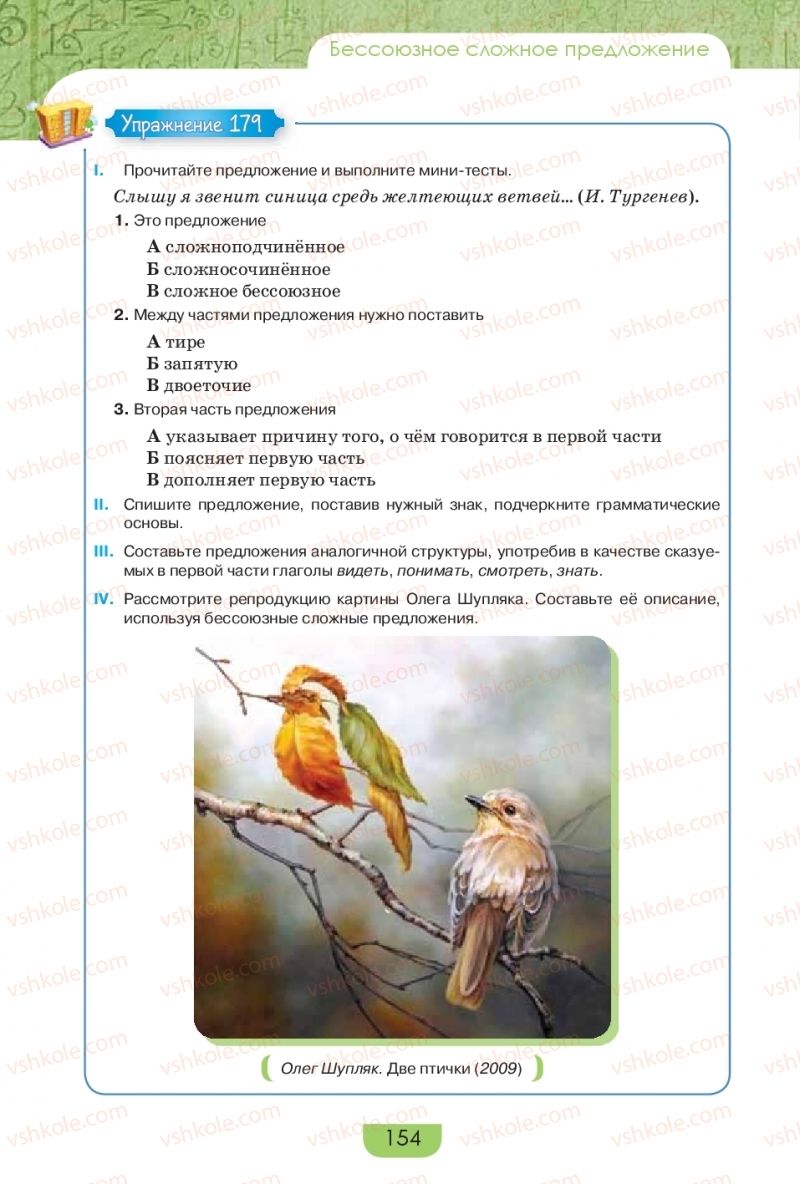 Страница 154 | Підручник Русский язык 9 клас Е.И. Быкова, Л.В. Давидюк, Е.Ф. Рачко 2017