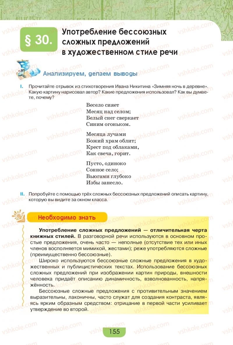 Страница 155 | Підручник Русский язык 9 клас Е.И. Быкова, Л.В. Давидюк, Е.Ф. Рачко 2017