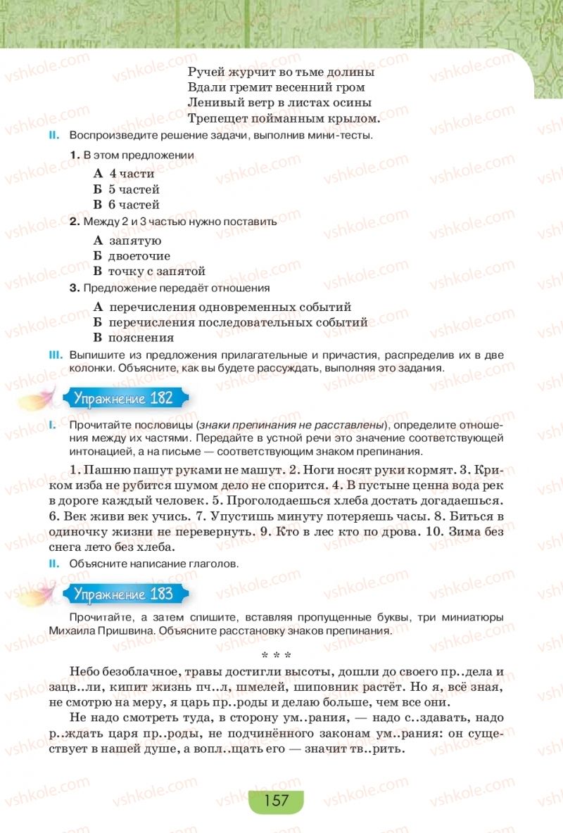 Страница 157 | Підручник Русский язык 9 клас Е.И. Быкова, Л.В. Давидюк, Е.Ф. Рачко 2017