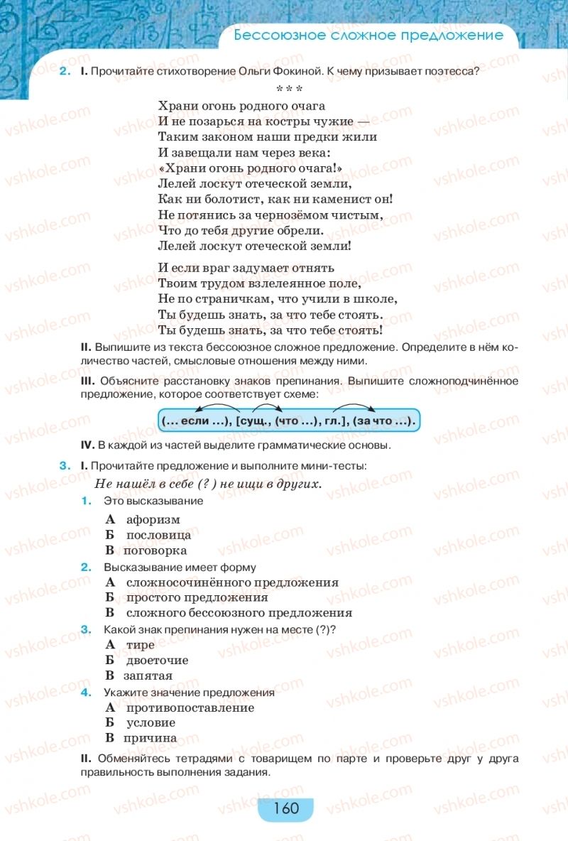 Страница 160 | Підручник Русский язык 9 клас Е.И. Быкова, Л.В. Давидюк, Е.Ф. Рачко 2017