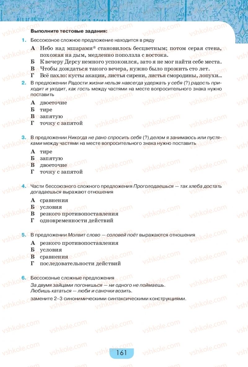 Страница 161 | Підручник Русский язык 9 клас Е.И. Быкова, Л.В. Давидюк, Е.Ф. Рачко 2017